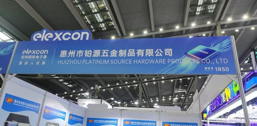 聚焦深圳國際電子展！惠州市鉑源五金制品有限公司邀您共探五金創(chuàng)新未來